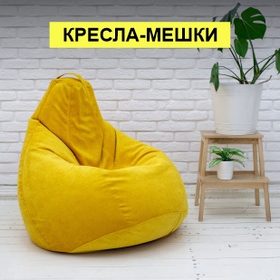 Кресла-мешки в Берёзовском