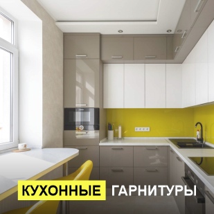 Кухонные гарнитуры в Берёзовском
