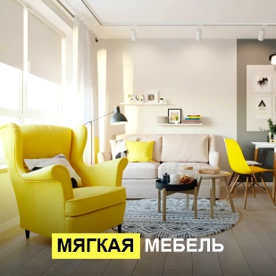 Мягкая мебель в Берёзовском