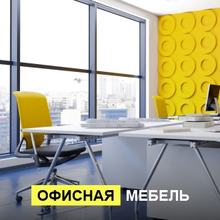 Офисная мебель в Берёзовском