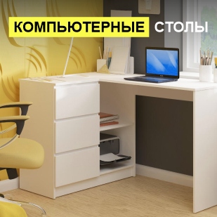 Компьютерные столы в Берёзовском